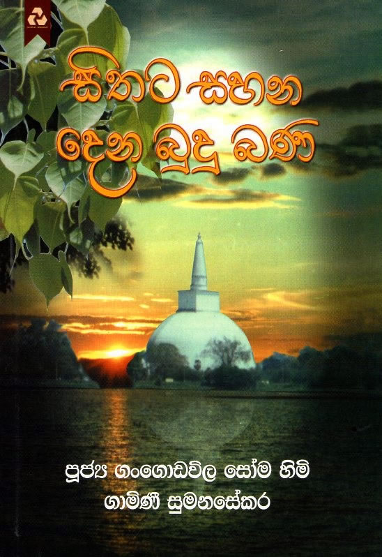 Sithata Sahana Dena Budu Bana